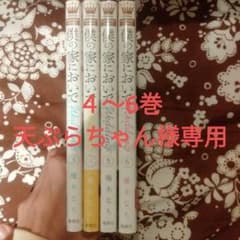 僕の家においで Wedding 4～6巻のサムネイル