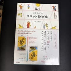 はじめてのタロットBOOK : カードからのメッセージが、かならず読み解ける!のサムネイル