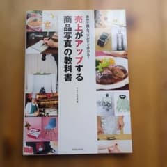 売上がアップする商品写真の教科書のサムネイル