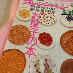 オレンジページ　臨時増刊号のサムネイル