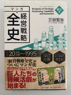 マンガ 経営戦略全史 確立篇のサムネイル
