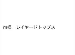 m様専用　ZIPPER CLUB ふわふわ　レイヤードトップス　十字架のサムネイル