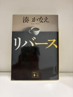 リバース 湊かなえ 講談社文庫のサムネイル
