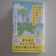 雑草は、なぜ何度でも生えてくるのか : 小さな植物の「合理的な生き方」のサムネイル