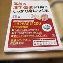 高校の漢字・語彙が1冊でしっかり身につく本のサムネイル