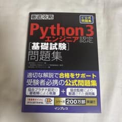 徹底攻略Python 3 エンジニア認定[基礎試験]問題集のサムネイル