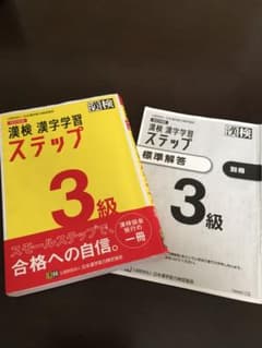 漢検 3級 漢字学習ステップのサムネイル
