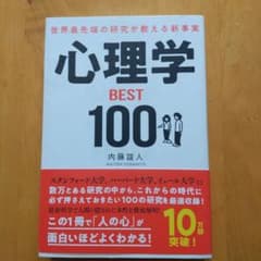 心理学 BEST100のサムネイル
