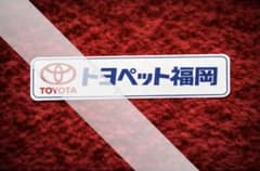 トヨタ ステッカー マークⅡ クラウン ソアラ 61 71 10 当時物のサムネイル