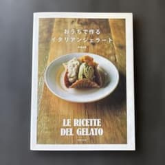 おうちで作るイタリアンジェラート 齋藤由里 レシピ本のサムネイル