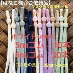 【はなこ様☆ご依頼品】ストッパー付マスクゴム紐　30本のサムネイル
