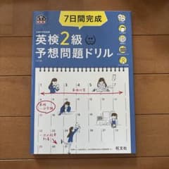7日間完成英検2級予想問題ドリル : 文部科学省後援のサムネイル