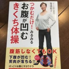 つかむだけ! みるみるお腹が凹むきくち体操のサムネイル