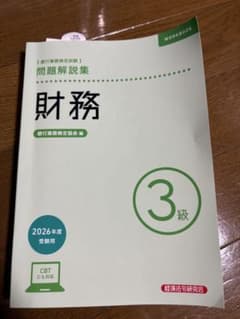 銀行業務検定試験 財務3級 問題解説集 2026年度受験用のサムネイル