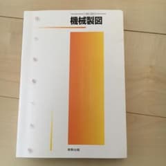 機械製図　教科書のサムネイル