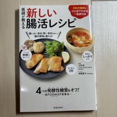 医師が教える 新しい腸活レシピのサムネイル