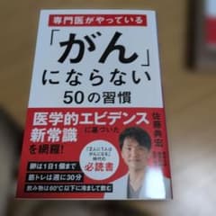 専門医がやっている「がん」にならない50の習慣のサムネイル