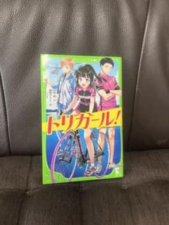 トリガール！ 中村航 角川つばさ文庫のサムネイル