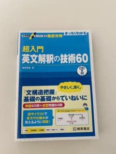 超入門英文解釈の技術60のサムネイル