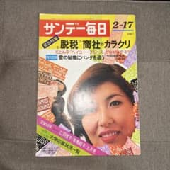 １９７４年1月発売 サンデー毎日 脱税、商社カラクリ、宝塚60周年など。のサムネイル