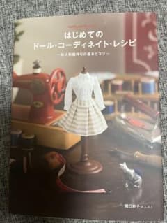 はじめてのドール・コーディネイト・レシピ お人形服作りの基本とコツーのサムネイル