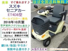 ほぼ全国送込♪ ET4D8 セニアカー2018年製 電動四輪車いすシニアカー