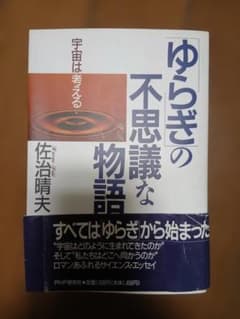 ゆらぎの不思議な物語 佐治晴夫のサムネイル