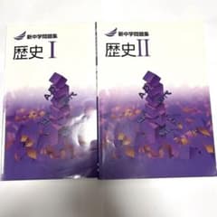 新中学問題集 歴史 I II セットのサムネイル
