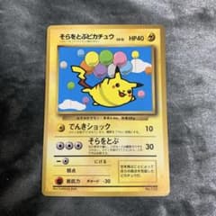 そらをとぶピカチュウ_「月刊コロコロコミック97年11月号」 おまけ