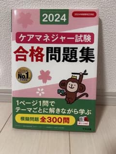ケアマネジャー試験 合格問題集 2024のサムネイル