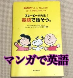 英語 マンガ 【スヌーピーが先生! 英語で話そう。】のサムネイル