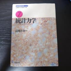統計力学 岩波基礎物理シリーズ7のサムネイル
