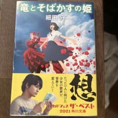 竜とそばかすの姫 細田守 角川文庫のサムネイル