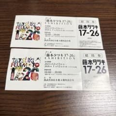 藤本タツキ 17-26 EXHIBITION 招待券のサムネイル