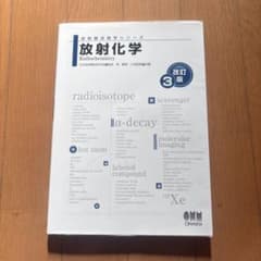 放射線技術学シリーズ 放射化学(改訂3版)のサムネイル