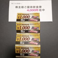 最新　あみやき亭 株主優待飲食券 4,000円分のサムネイル