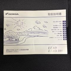 ホンダ リード / リード100 取扱説明書 HONDA LEAD 50/100のサムネイル