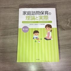 保育士　家庭訪問保育の理論と実際　テキストのサムネイル