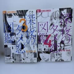 深夜のダメ恋図鑑 3巻 4巻セット 尾崎衣良 - メルカリ