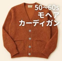 50～60s モヘア カーディガン オレンジ - メルカリ
