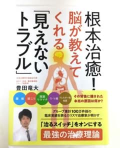 根本治癒!脳が教えてくれる「見えないトラブル」 ／豊田 竜大 著のサムネイル