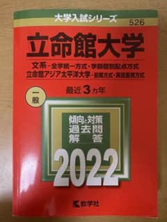 立命館大学 2022年一般入試過去問題解答のサムネイル