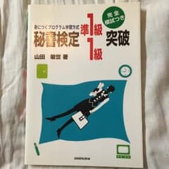 秘書検定準1級・1級突破 完全模試つき/山田敏世のサムネイル
