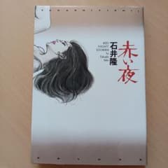 赤い夜 初版本 石井隆 - メルカリ