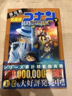 劇場版名探偵コナン 100万ドルの五稜星 アニメコミック 下巻のサムネイル