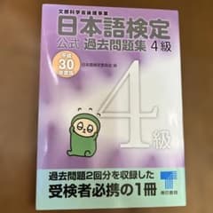 日本語検定公式 過去問題集 4級のサムネイル