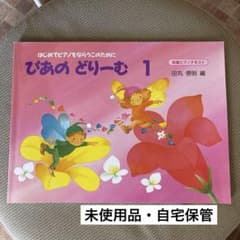 楽譜 ぴあのどりーむ 1【未使用品】のサムネイル
