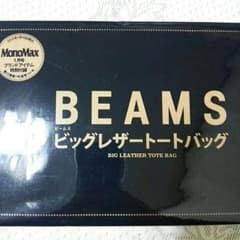 ［神威さま専用］BEAMSビッグレザートートバッグ雑誌モノマックスの付録のサムネイル