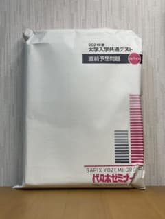 2021年度 大学入学共通テスト直前予想問題のサムネイル