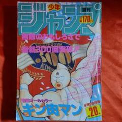 貴重当時物！週刊少年ジャンプ1985年4月29日号 キン肉マン